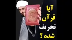  از کجا معلوم قرآن تحریف نشده 