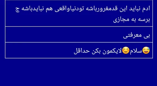 ۱:من راجب حرف شما فقط یه جمله یادم میاد.میگه:تو این دنیاا