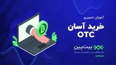 آموزش خرید و فروش سریع و آسان بیت‌کوین و ارزدیجیتال (OTC)