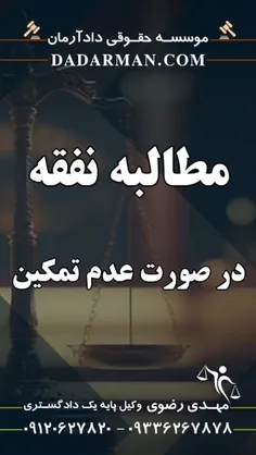 موسسه حقوقی دادآرمان - وکیل طلاق - وکیل ارث - وکیل آنلاین - وکیل مهریه - مشاوره حقوقی