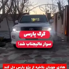 خودروی جدید هادی چوپان قهرمان پرورش اندام جهان