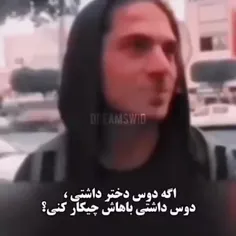 باهاش چیکار میکردی ؟😂