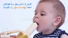 قبل از دادن موز به کودکان حتما پوست موز را بکنید !🍌 