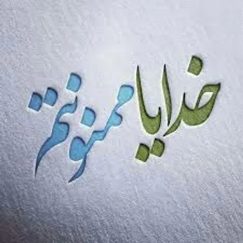 شکر خدا
الحمدلله