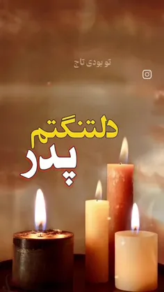 آخ بابا😭😭 کجا رفتی چرا تنهام گذاشتی بابا😭😭🖤بمیرم برا اون 