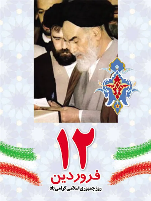 🌺دوازدهم فروردین روز جمهوری اسلامی ایران گرامی باد🌺