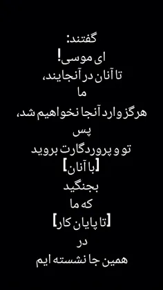 قَالُوا يَا مُوسَىٰ إِنَّا لَنْ نَدْخُلَهَا أَبَدًا مَا د