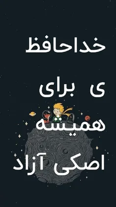 خداحافظی