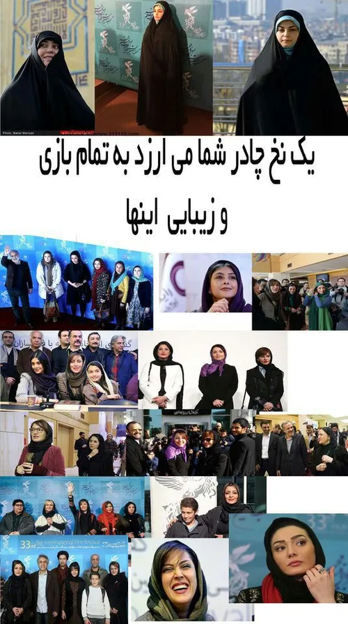 یک نخ چادر شما می ارزد به تمام بازی و زیبایی اینها