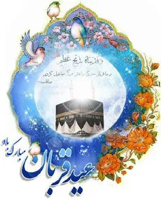 عیدقربان مبارک