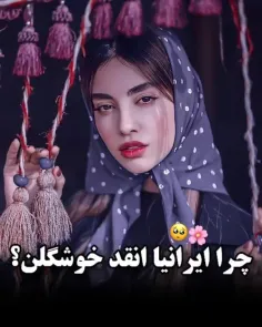 چرا ایرانیا انقد خوشگلن