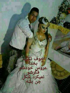 حالم بهم خورد چه عروس زشتی