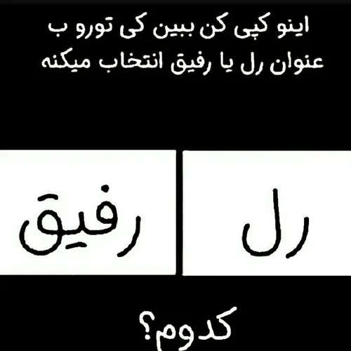 کدومش😂💔