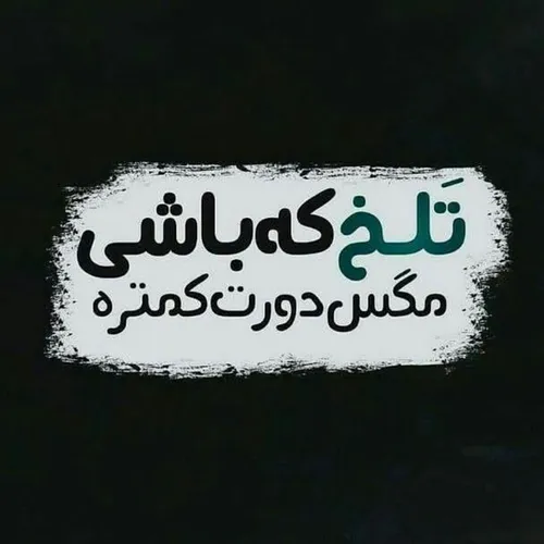 تلخ که باشی