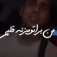 عاشق این اهنگم چون باهاش زندگی کردم