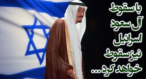 براستی اگر رژیم ال سعود نبود اسرائیلی نفس میکشید!؟