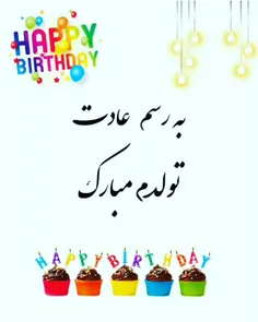 به رسم عادت تولدم مبارک 🫶🥰😍❤💐🌹🎊🎉🎂👑