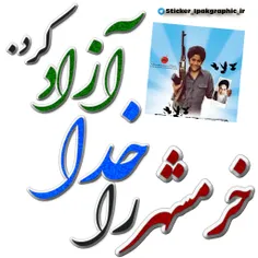 #سالروز_آزاد_سازی_خرمشهر