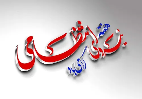 💠 هفته نیروی انتظامی گرامی باد. 💐