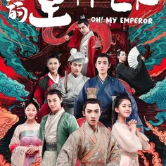 سریال چینی اوه امپراطور من 1 فصل اول قسمت آخر 21