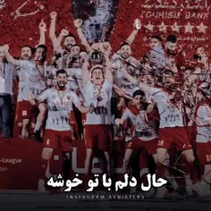 دل همه ی ما هوادارا با طُ خوشه#پرسپولیسم♥️🖇<.