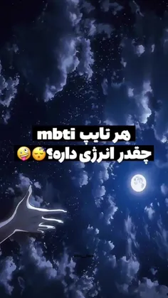 بنده یک ENFP هستم و این مطالب رو کاملا حق اعلام میکنم 😂