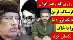 آقای تحلیلگر / روزی که رهبر ایران ترسناک‌ترین دیکتاتور دن