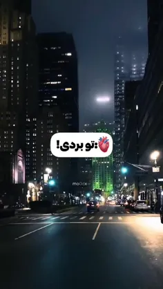 🫀: تو بردی!