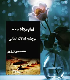 💐ماجرای نهضت کربلا، یک حادثه بزرگ سیاسی بود، امام سجاد (ع