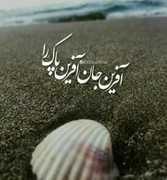 "افرین جان آفرین پاک را"