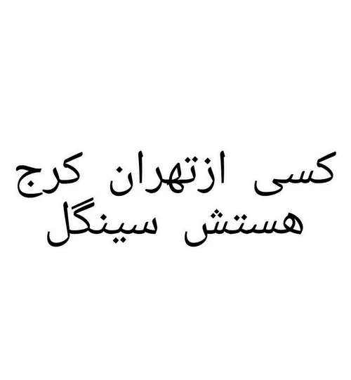 اگه هستش کامنت بزاره