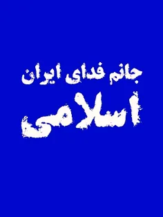 جانم فدای ایران اسلامی