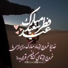 عیــــدِ سعید فطر مبارک!💕✨-