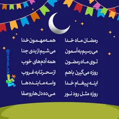 #شعر#ماه_رمضان#کودکان