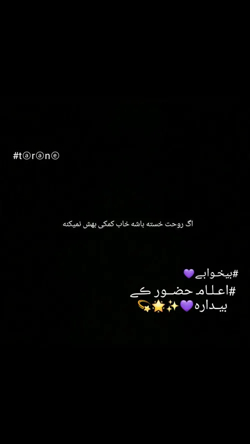 اعلام حضور بیداری:/ بیخوابی🌟 💜 تـــرانه💜