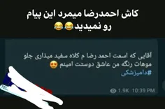 احمدرضاجان شریک غمتیم 😔💔