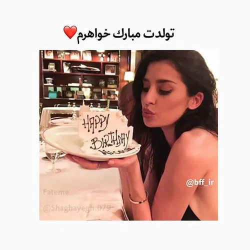 خواهر جونی تولدت مبارکا🎈 🎀 🎂 سحر