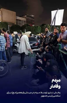 پخش نذری توسط مردم در میدان ولیعصر(عج) برای سلامتی رئیس ج
