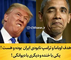 هدف اوباما و ترامپ نابودی ایران  بوده و هست !