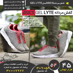 خرید پیامکی کفش مردانه اسیکس ASICS مدل GEL LYTE