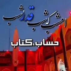 . سلام و ادب .(در باب لیالی پر فیض و برکت قدر _ ماه رمضان ).