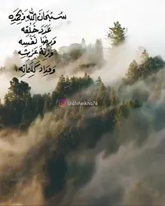 '‏سُبحَان الذي إذا ذَكرتَهُ ذكَرَك ، 