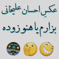 بزارم  هن🤔 😅 😅 😄 😄