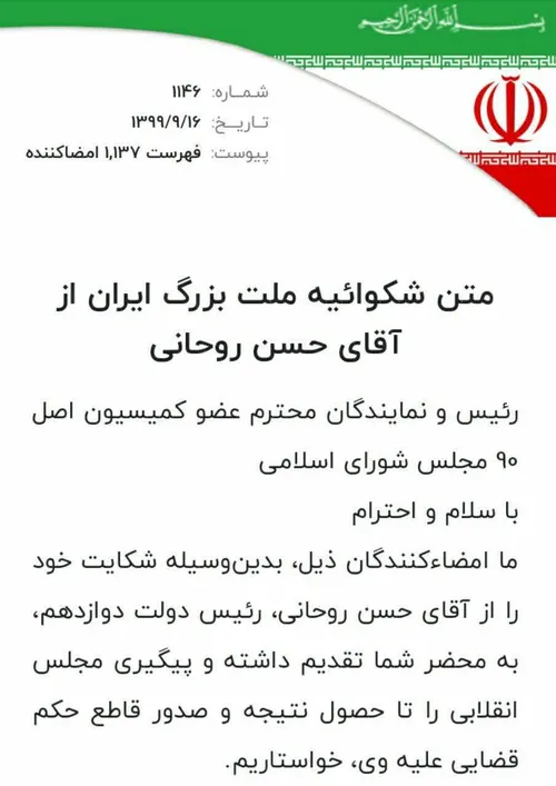 🚨فوری/شکایت مردم ایران از حسن روحانی در قوه قضائیه به جری