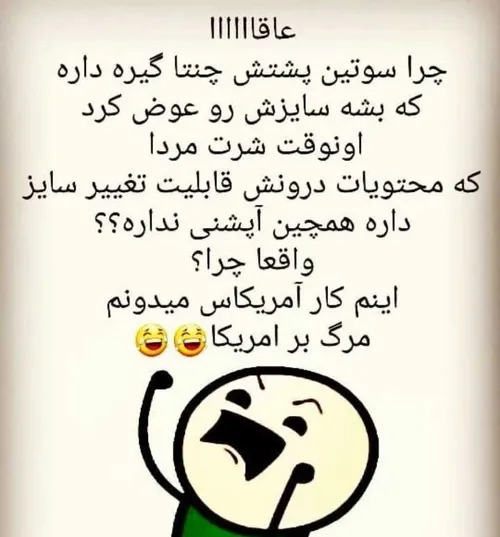 همش در حق ما مردها ظلم میشه😒