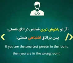 اگر تو باهوش ترین شخص در اتاق هستی پس در اتاق اشتباهی هست
