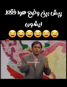 هواشناسی فقط همین 😂😂😂