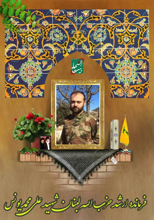 شهید علی محمد یونس از رزمندگان و فرماندهان حزب الله ساعات