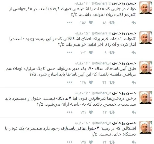 * توئیت های اخیر آقای روحانی !!