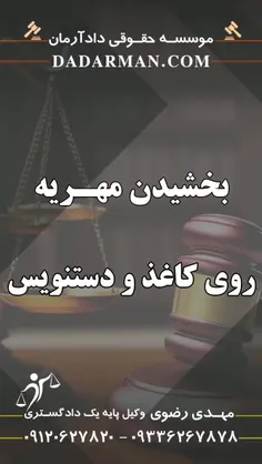 موسسه حقوقی دادآرمان - وکیل طلاق - وکیل ارث - وکیل آنلاین - وکیل مهریه - مشاوره حقوقی